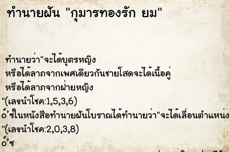 ทำนายฝันกุมารทองรักยม ทำนายฝันทำนายฝันกุมารทองรักยม